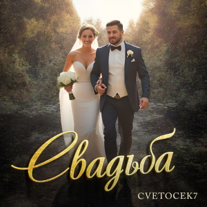 Cvetocek7的专辑Свадьба