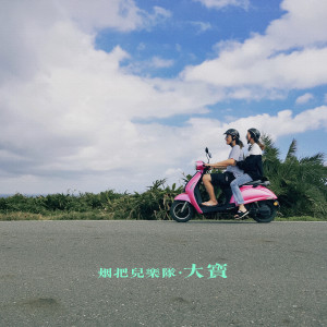 收聽煙把兒樂隊的大寶歌詞歌曲