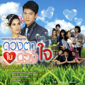 ดาวน์โหลดและฟังเพลง คุณชายติดหรู คุณหนูติดดิน (เพลงประกอบละคร คุณชายติดหรู คุณหนูติดดิน) พร้อมเนื้อเพลงจาก เอิ้นขวัญ วรัญญา