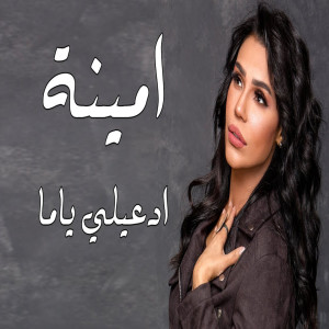 Listen to Ed'eily Yama song with lyrics from Amina