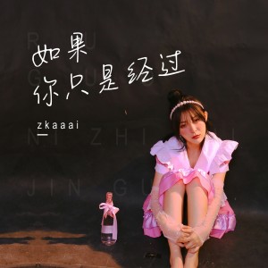 收聽Zkaaai的如果你只是經過 (完整版)歌詞歌曲