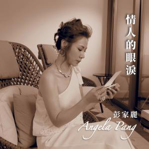Album Qing Ren De Yan Lei (Jamaster A Mix) from Angela Pang (彭家丽)