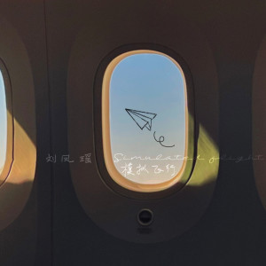 Album 模拟飞行 from 刘凤瑶