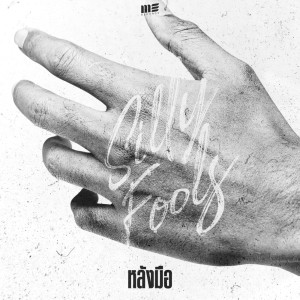 ดาวน์โหลดและฟังเพลง หลังมือ พร้อมเนื้อเพลงจาก Silly Fools