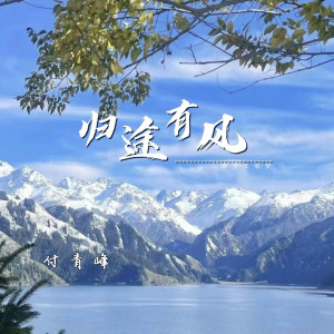 Album 归途有风 from 