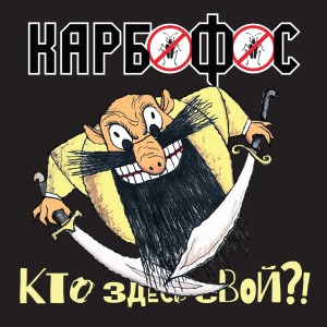 Album Кто здесь свой?! from Карбофос
