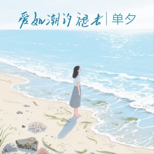 Album 爱如潮汐褪去 from 单夕