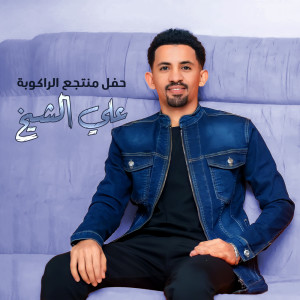 Listen to حباب الدرة (Live) song with lyrics from علي الشيخ