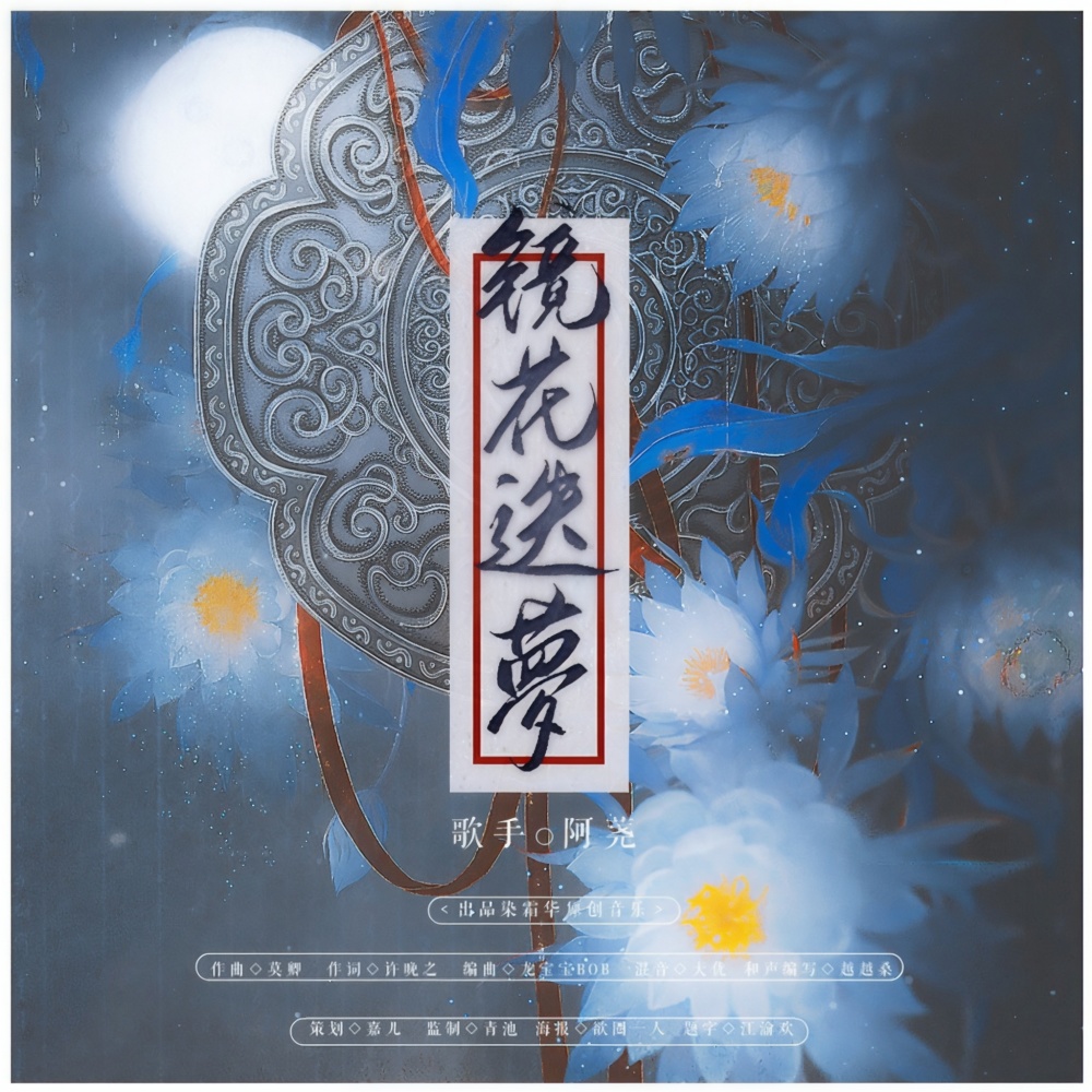 镜花迭梦和声 (伴奏)