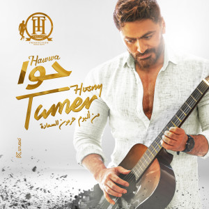Listen to Hawwa song with lyrics from Tamer Hosny