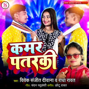 收听Vivek Sanjeet Deewana的Kamar Patarki歌词歌曲