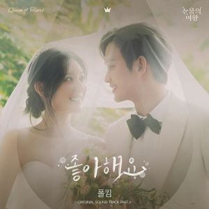 Paul Kim的专辑눈물의 여왕 OST Part.6
