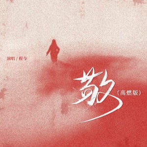 Album 敬（高燃版） oleh 今子