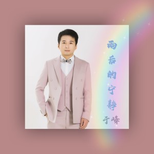 Listen to 雨后的宁静 (伴奏) song with lyrics from 于峰