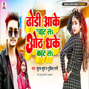 Listen to Dhori Aake Chat La Oth Dhake Kat La song with lyrics from Suraj Surya