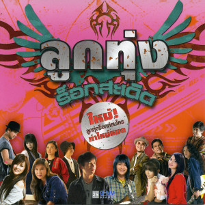 ดาวน์โหลดและฟังเพลง มีคนเหงารออยู่เบอร์นี้ พร้อมเนื้อเพลงจาก ตั๊กแตน ชลดา