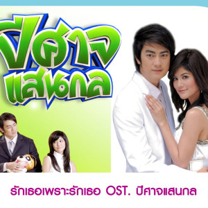 ดาวน์โหลดและฟังเพลง รักเธอเพราะรักเธอ OST.ละครปีศาจแสนกล (OST.ละครปีศาจแสนกล) พร้อมเนื้อเพลงจาก FILM