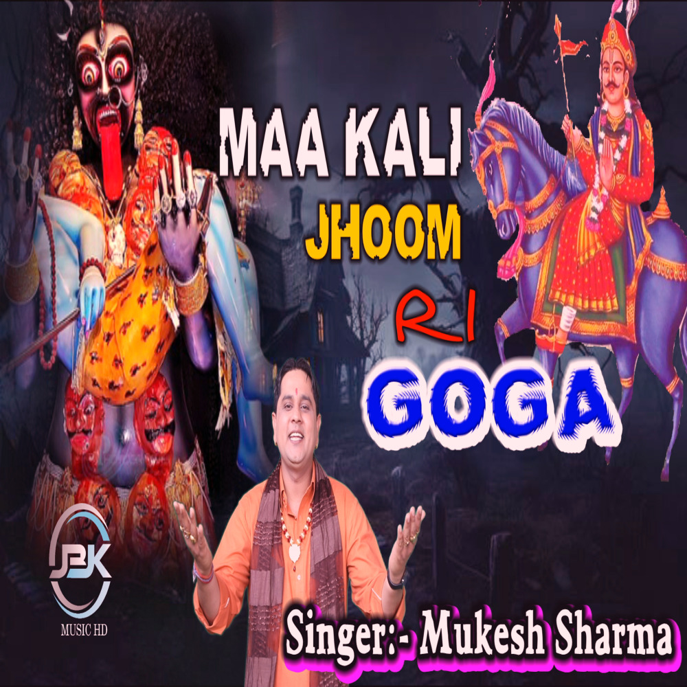 Maa Kali Jhoom Ri Goga Ke Jode