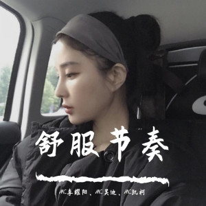 Album 舒服节奏 from MC李耀阳