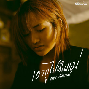 อัลบัม เอากูไปคืนแม่ - Single ศิลปิน เนย ภัสวรรณ พอดีม่วน