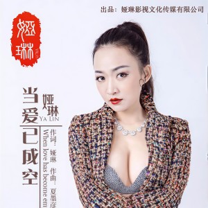 ดาวน์โหลดและฟังเพลง 擁抱黑夜與星星為伴 พร้อมเนื้อเพลงจาก 娅琳