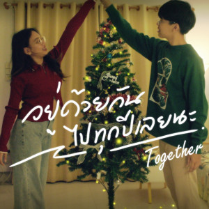 Dengarkan lagu อยู่ด้วยกันไปทุกปีเลยนะ (Together) nyanyian TANASA dengan lirik