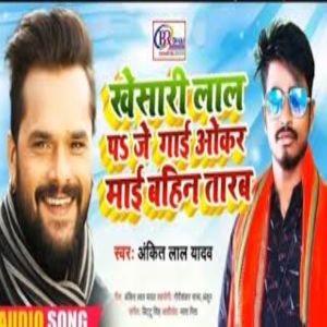 Listen to Khesari Lal Yadv Ke Upar Je Gana Gai song with lyrics from Ankit Lal Yadav