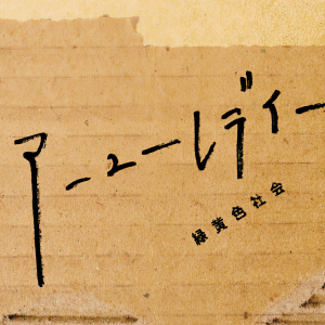 收聽綠黃色社會的アーユーレディー歌詞歌曲