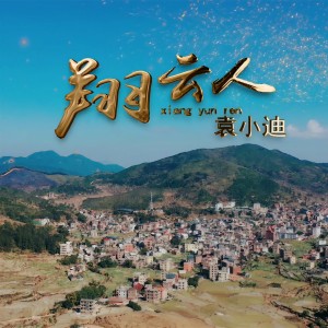 Album 翔云人 from Yuan Xiaodi