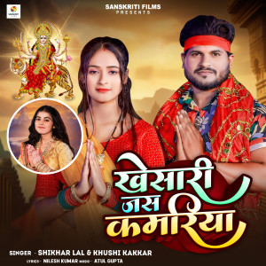 Listen to Khesari Jas Kamariya song with lyrics from Shikhar Lal