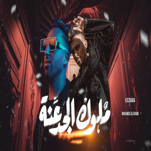 Listen to ملوك الجدعنه song with lyrics from Kozbra