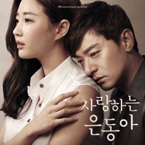 อัลบัม My Love Eun-Dong (Original Soundtrack) ศิลปิน Korean Various Artists