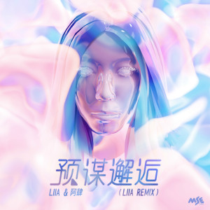 收听阿肆的预谋邂逅 (Liia Remix)歌词歌曲