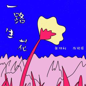 ดาวน์โหลดและฟังเพลง 一路生花 พร้อมเนื้อเพลงจาก 陈彼得