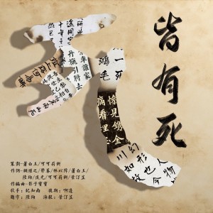 Dengarkan lagu 皆有死 (完整版) nyanyian 可可莉饼 dengan lirik