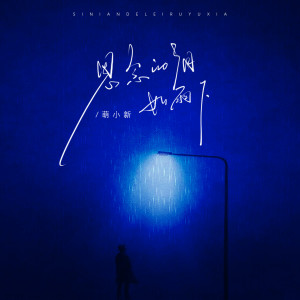 Listen to 思念的泪如雨下 song with lyrics from 萌小新