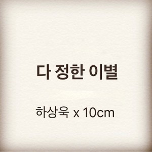 收听하상욱的다 정한 이별 (Inst.) (Instrumental)歌词歌曲