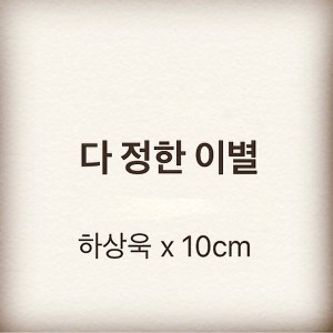 收听하상욱的다 정한 이별 (Vocal. 10cm)歌词歌曲