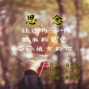 Listen to 思念 (伴奏) song with lyrics from 李庆芳
