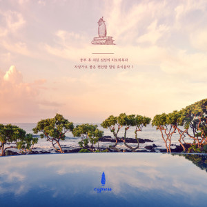 Dengarkan 피로회복 사운드 (학생의 공부 후와 성인의 일과 후) The Very Sound Of Getting Rid Of Your Stress In You (Studying For Students Or Work For Adults) lagu dari 사이프러스 dengan lirik