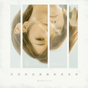 Dengarkan lagu 其實你比想像的更重要 nyanyian 缪以欣 dengan lirik