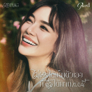 ดาวน์โหลดและฟังเพลง ไม่เคยได้เห็นตัวเองที่ยิ้มได้มากแบบนี้ (Glad) พร้อมเนื้อเพลงจาก Ladiiprang
