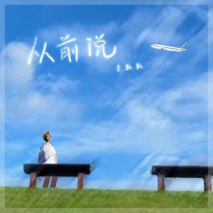Listen to 从前说 song with lyrics from 李飘飘