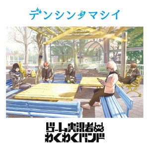 ดาวน์โหลดและฟังเพลง Hey Boy Bey Girl พร้อมเนื้อเพลงจาก Game Jikkyosha Wakuwaku Band