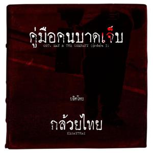 Dengarkan lagu คู่มือคนบาดเจ็บ nyanyian Kluaythai dengan lirik