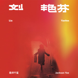 Album 刘艳芬 oleh 易烊千玺