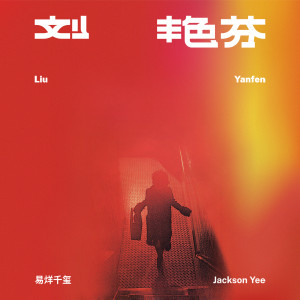 อัลบัม 刘艳芬 ศิลปิน Jackson Yi (TFBOYS)