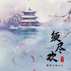 收聽彈棉花的小花的須盡歡 (女版)歌詞歌曲