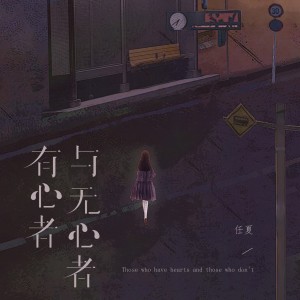 收聽任夏的有心者與無心者歌詞歌曲