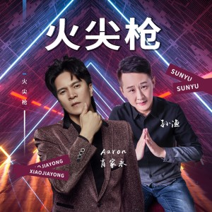 Album 火尖枪 from 肖家永